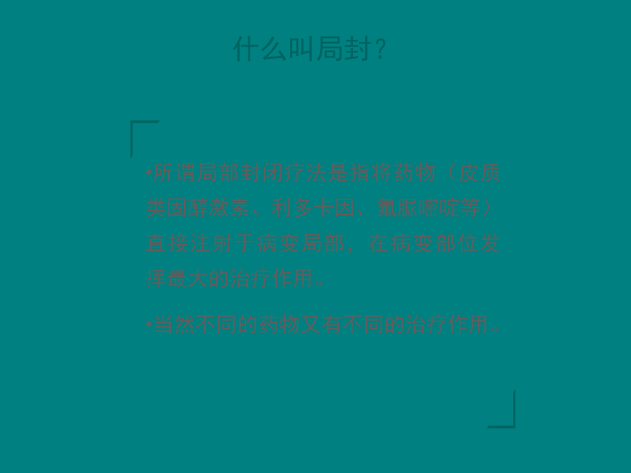 局封的临床应用.ppt_第2页