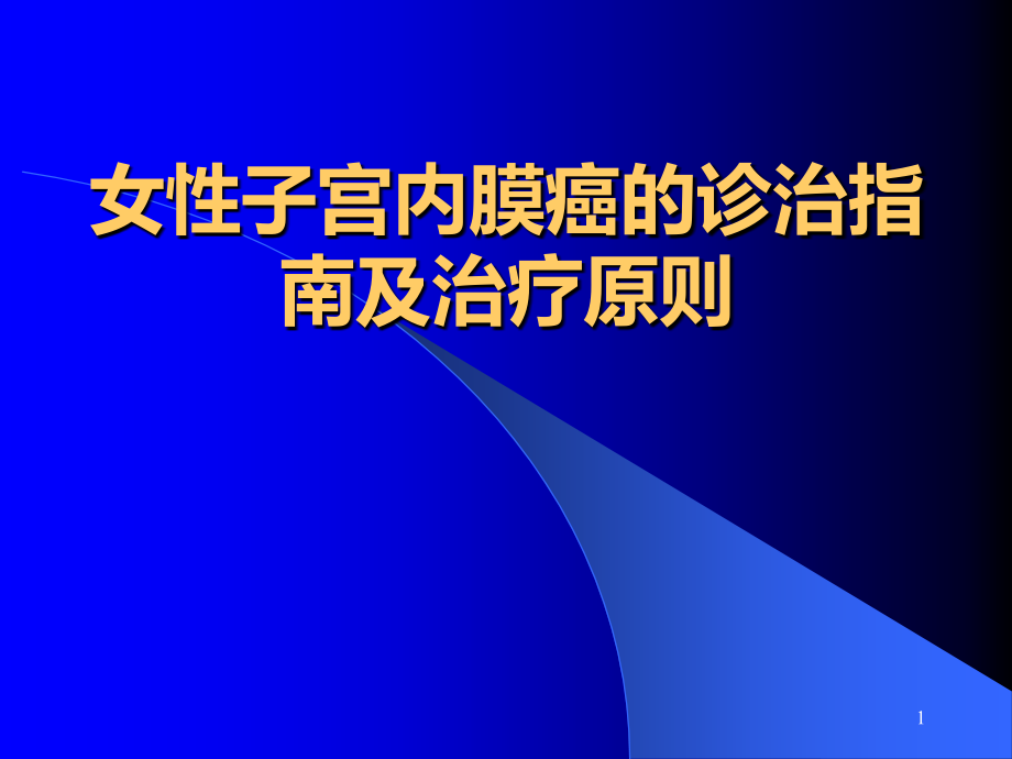 女性子宫内膜癌的诊治指南及治疗原则.ppt_第1页