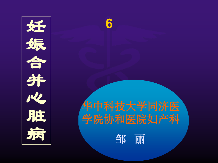 妊娠合并心脏病ppt课件.ppt_第1页