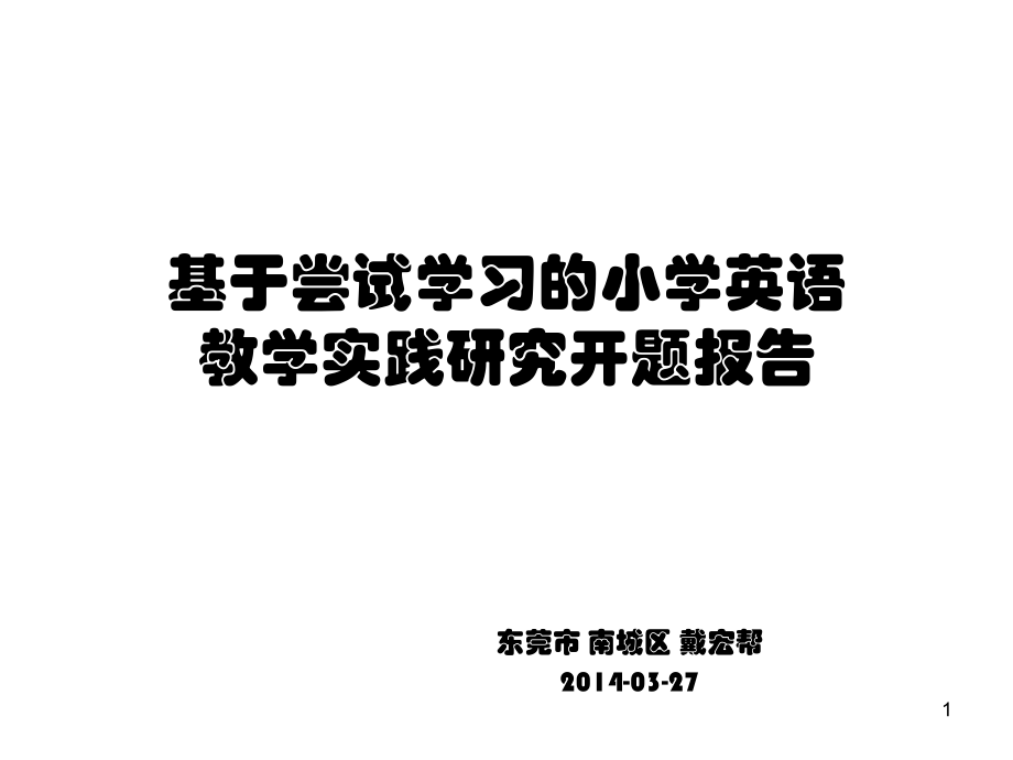 基于尝试学习的小学英语教学实践研究开题报告.ppt_第1页