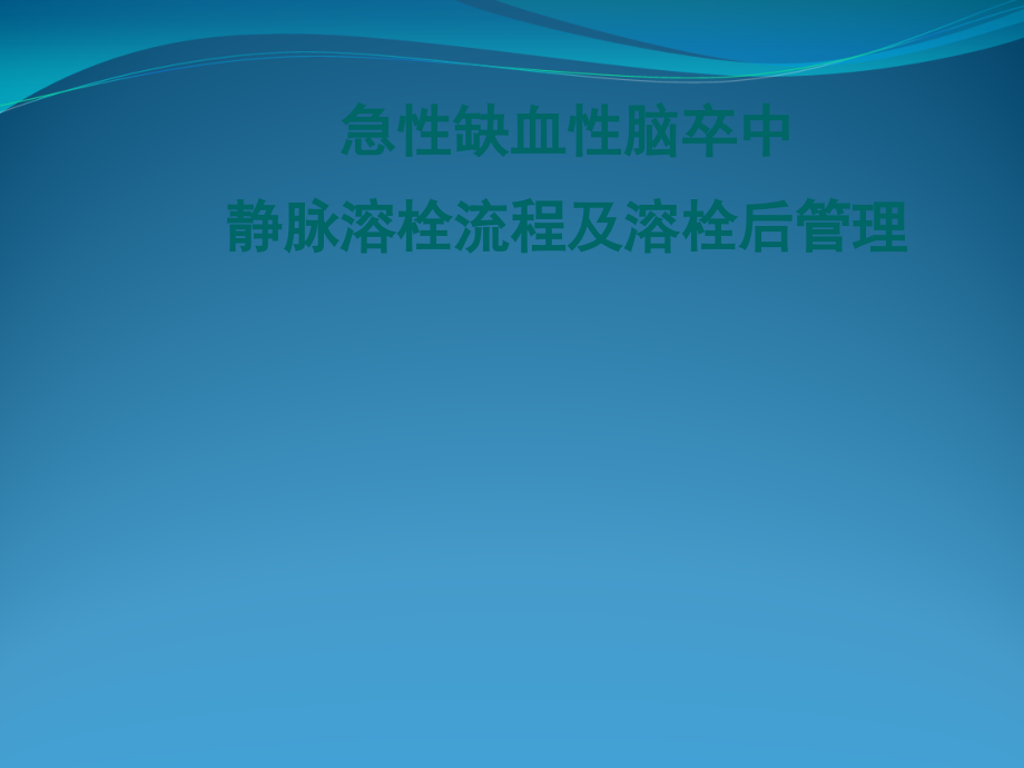 急性缺血性脑卒中静脉溶栓流程与溶栓后管理.ppt_第1页