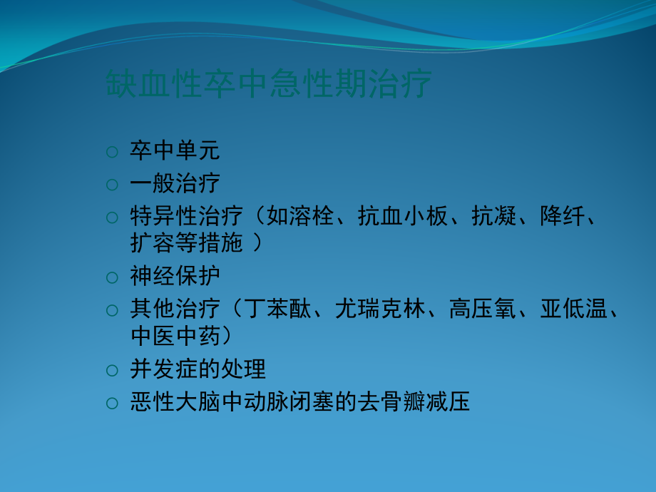 急性缺血性脑卒中静脉溶栓流程与溶栓后管理.ppt_第2页