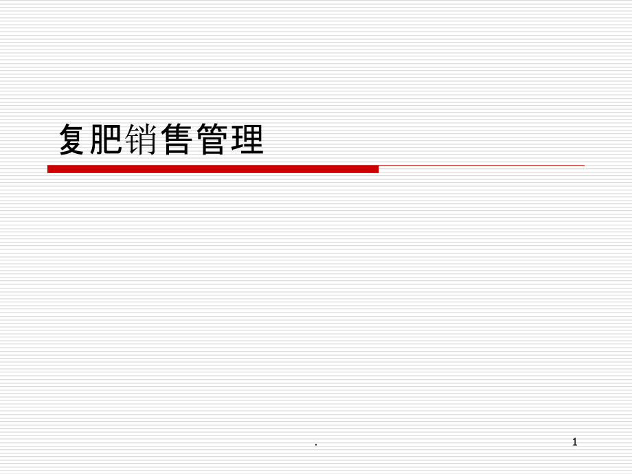 化肥销售管理细则.ppt_第1页