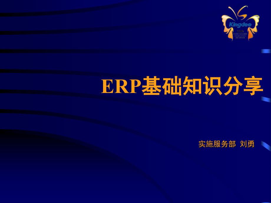 金蝶ERP基础培训PPT教程.ppt_第1页