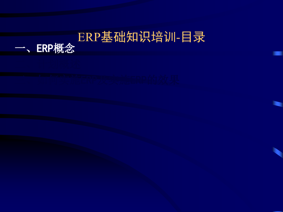 金蝶ERP基础培训PPT教程.ppt_第2页