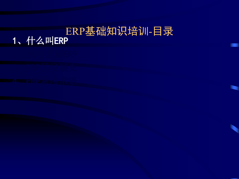 金蝶ERP基础培训PPT教程.ppt_第3页