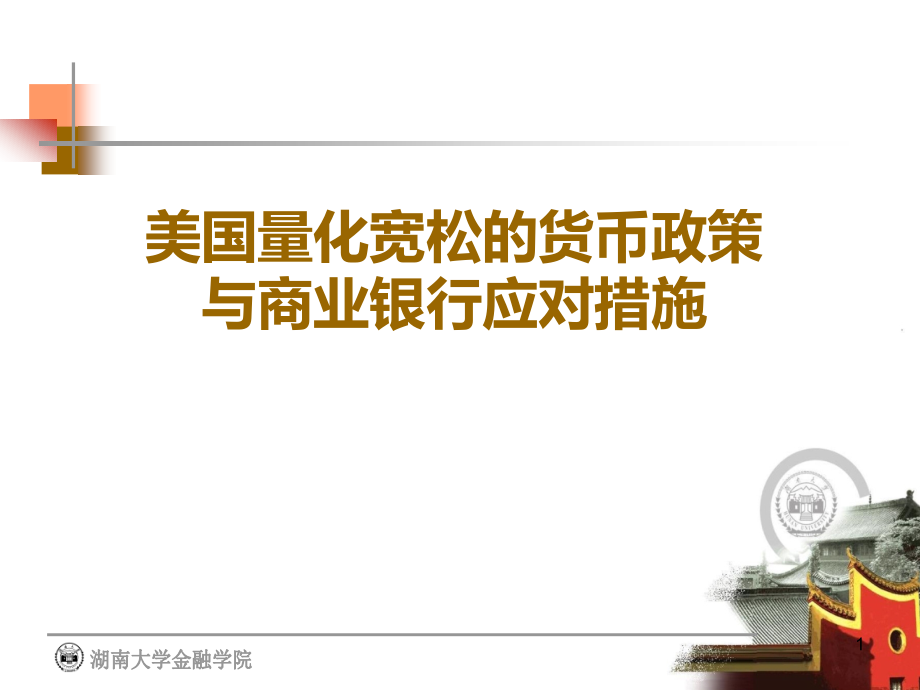 后危机时代的货币政策调整与银行的应对策略.ppt_第1页