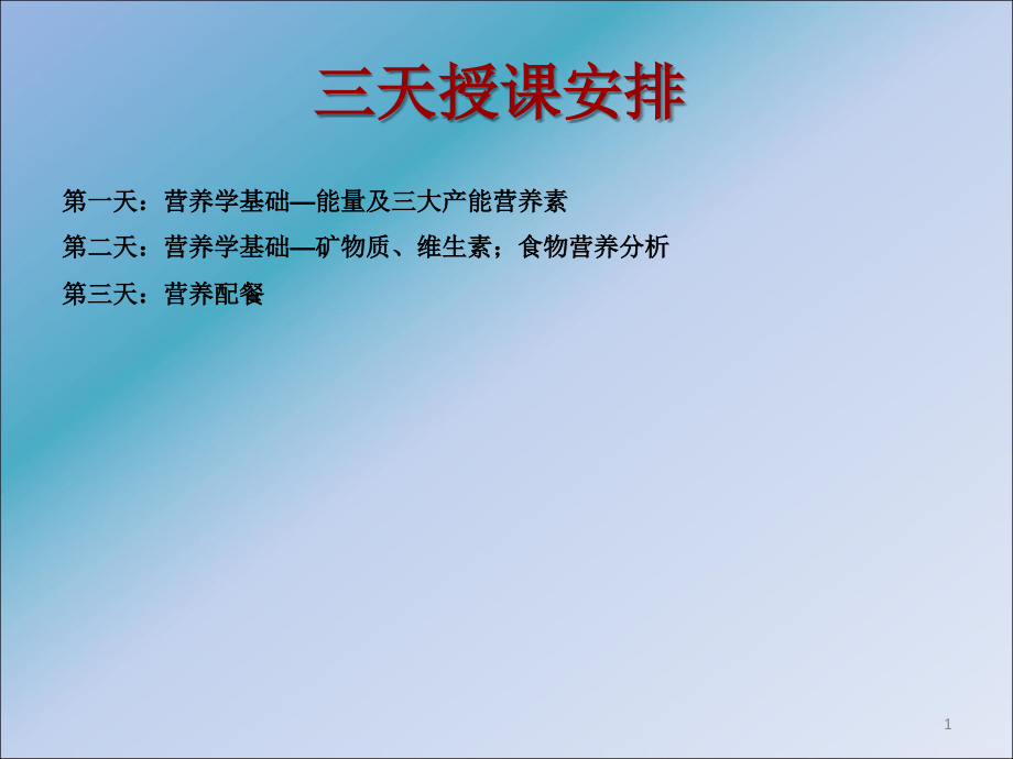 公共营养师三级国家营养学基础.ppt_第1页