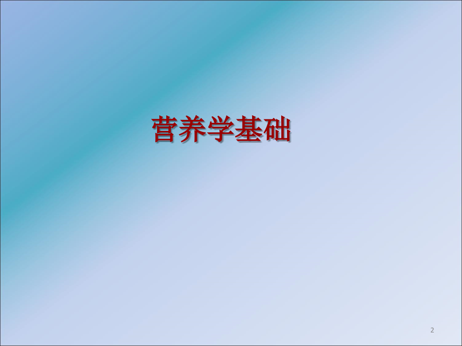 公共营养师三级国家营养学基础.ppt_第2页