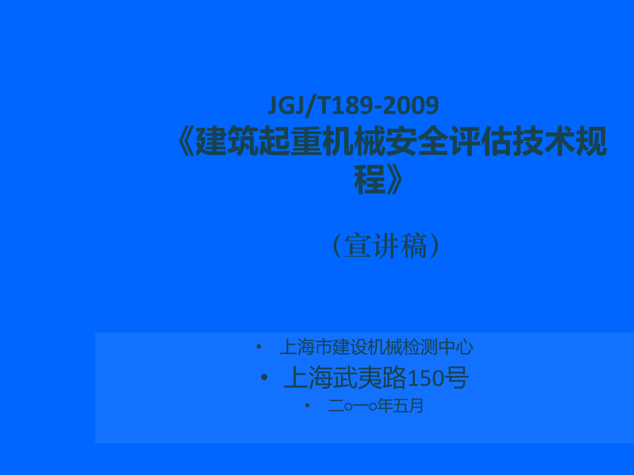 建筑起重机械安全评估技术规程.ppt_第1页