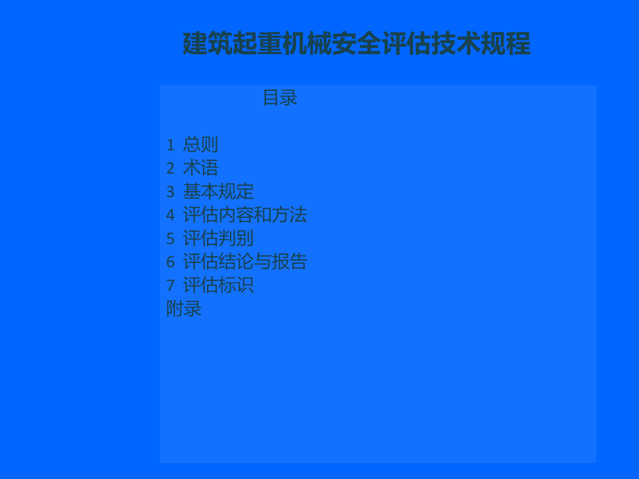 建筑起重机械安全评估技术规程.ppt_第2页