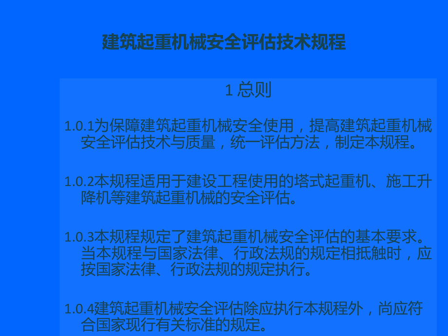 建筑起重机械安全评估技术规程.ppt_第3页