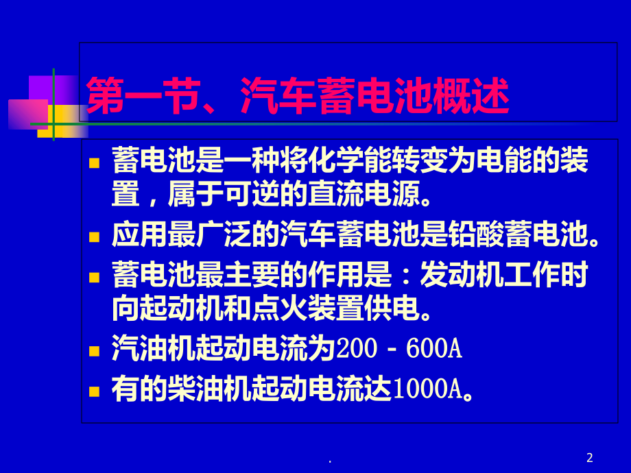 汽车蓄电池基础知识.ppt_第2页