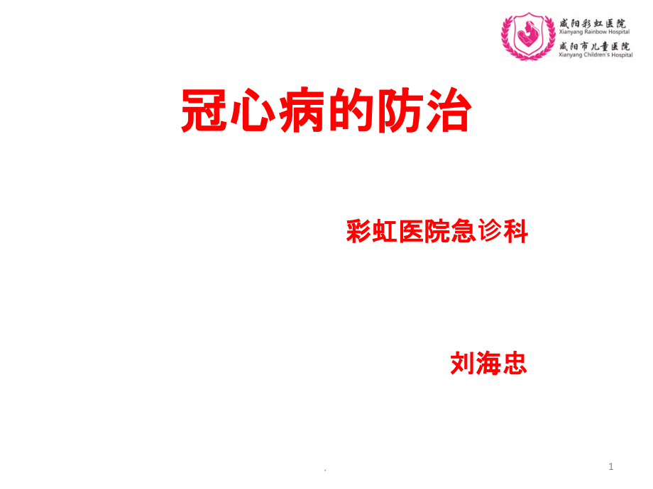 冠心病的防治患者教育PPT.ppt_第1页