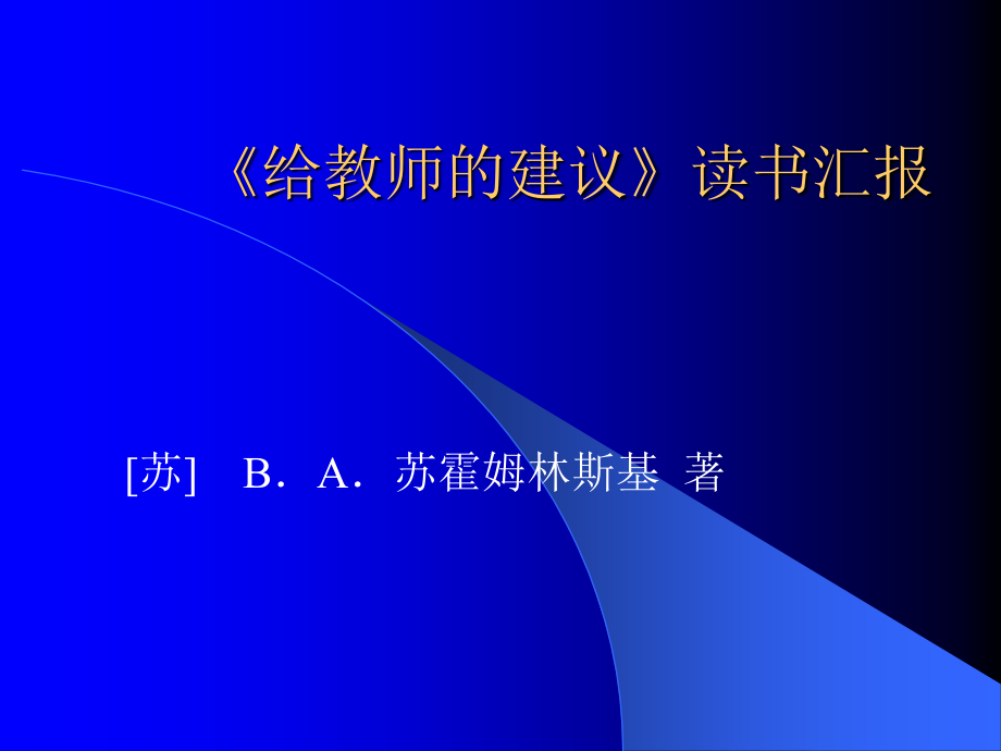 给教师的建议.ppt_第1页