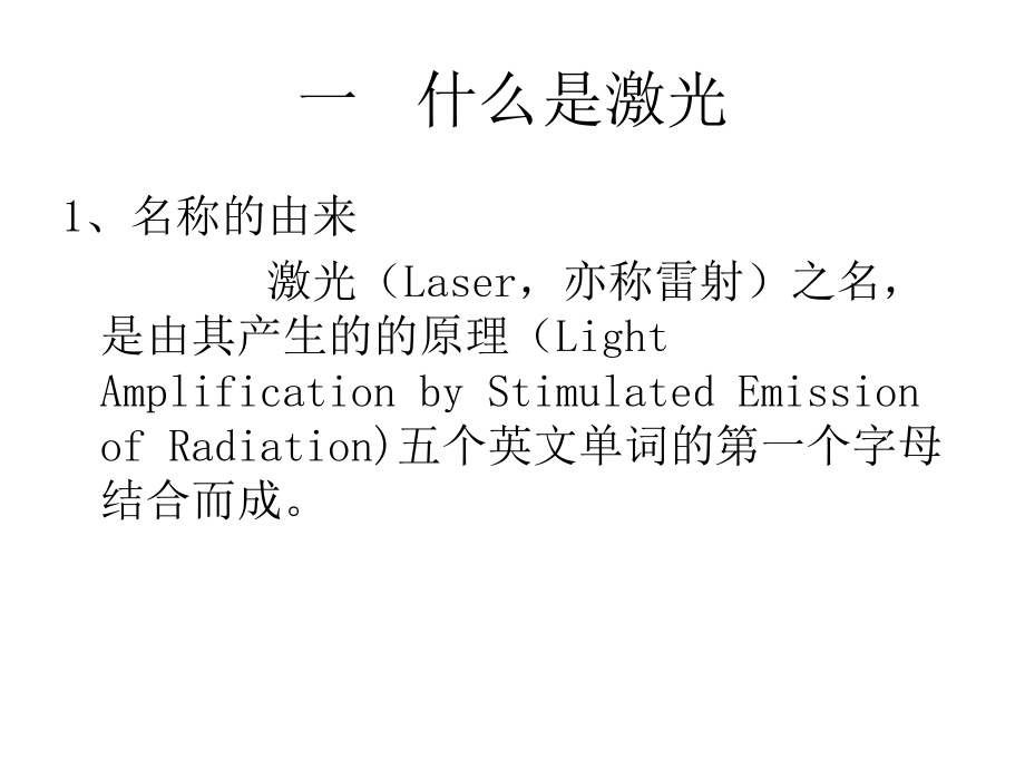 浅谈激光在眼科中的应用.ppt_第2页