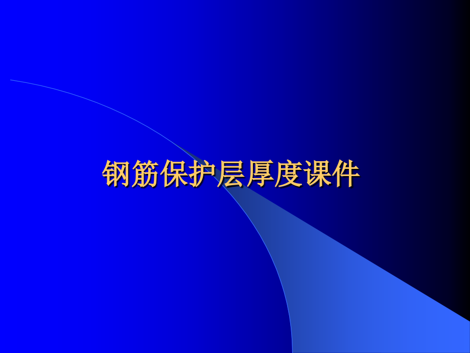 混凝土钢筋保护层厚度课件.ppt_第1页