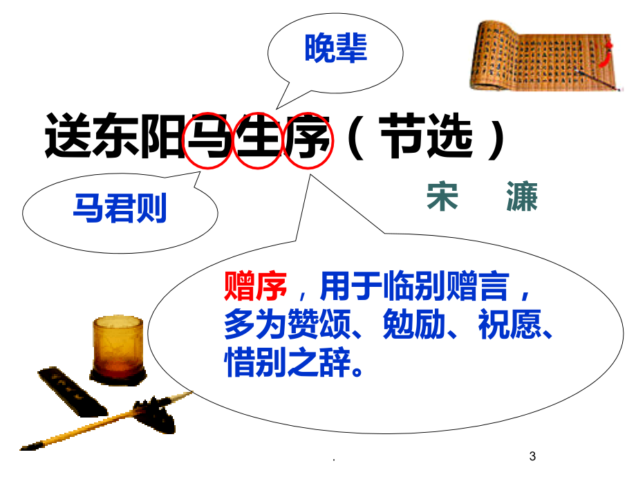 送东阳马生序精美.ppt_第3页