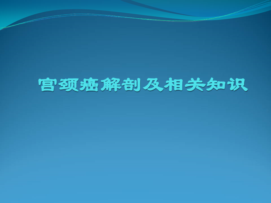 宫颈癌解剖及相关知识.ppt_第1页