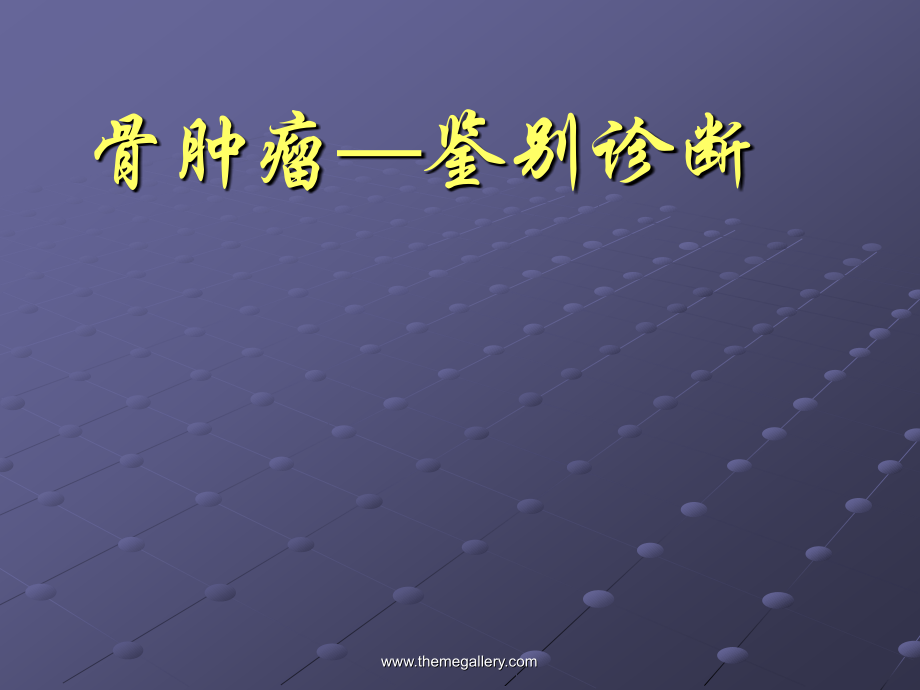 骨肿瘤—鉴别诊断.ppt_第1页