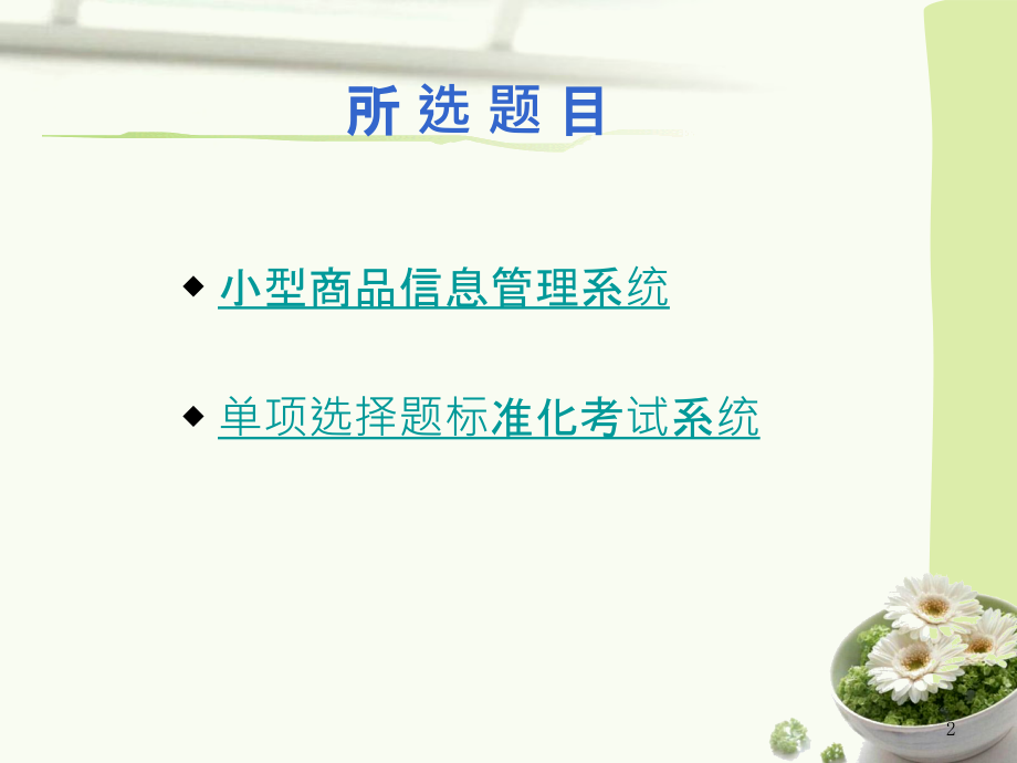 C语言程序设计[小型商品信息管理系统-单项选择题标准化考试系统](演示)PPT课件.ppt_第2页