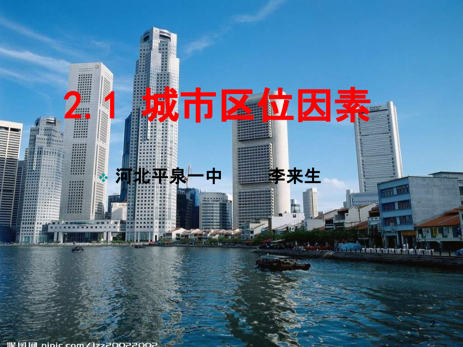 高一地理城市区位因素.ppt_第2页