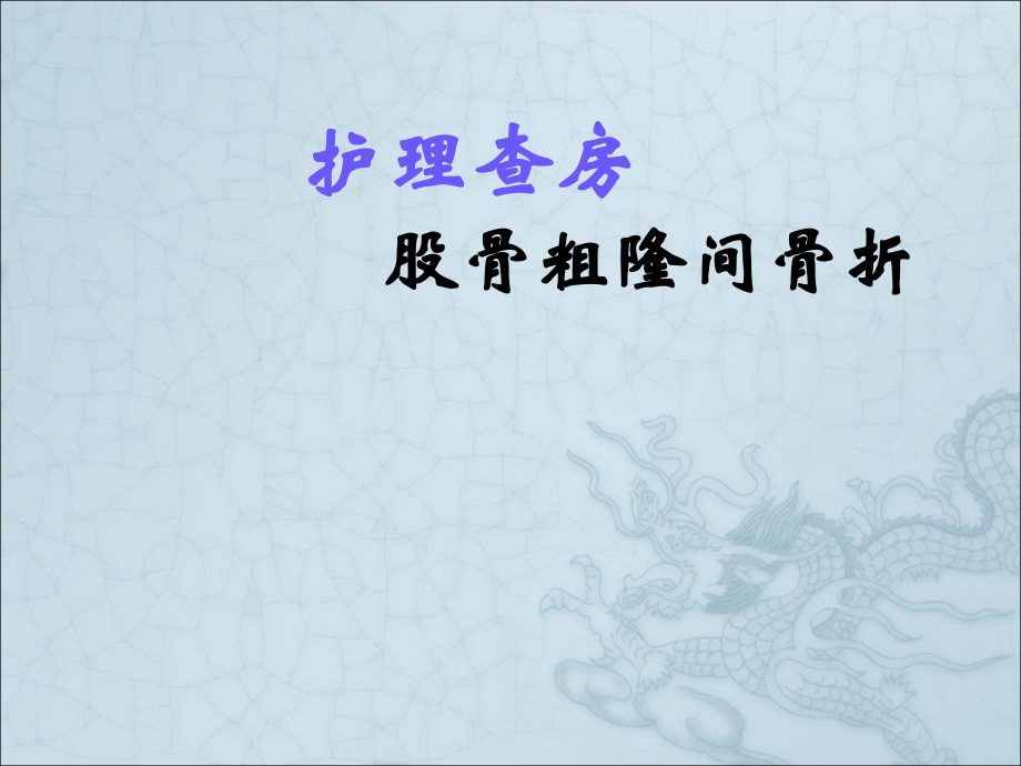 股骨粗隆间骨折护理查房ppt课件.ppt_第1页