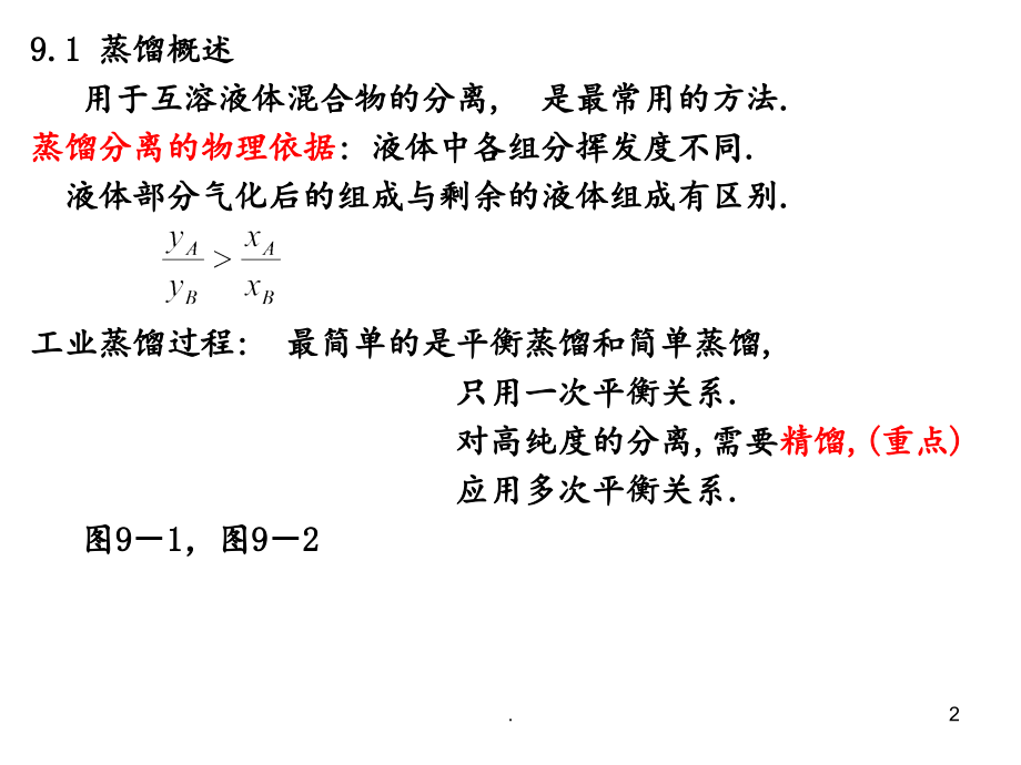 化工原理第九章液体精馏-文档.ppt_第2页