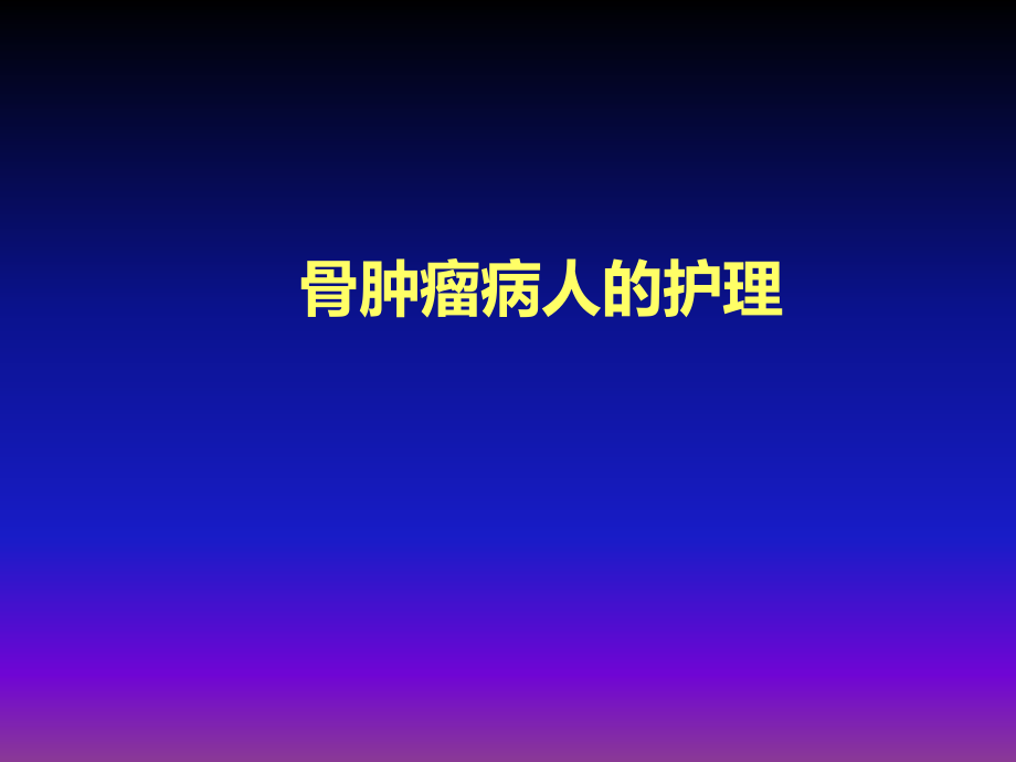 骨肿瘤病人的护理81ppt课件.ppt_第1页