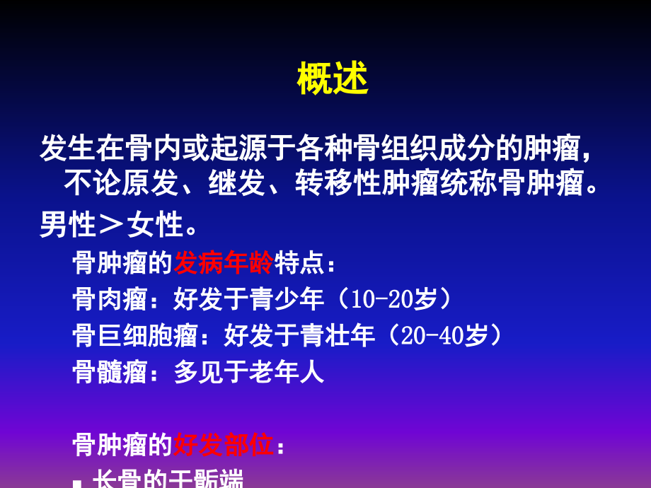 骨肿瘤病人的护理81ppt课件.ppt_第2页