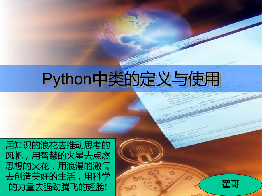 Python中类的定义与使用PPT课件.ppt_第1页