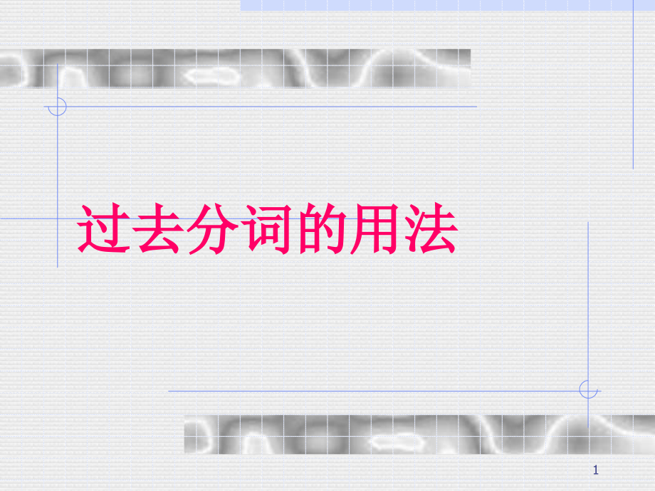 过去分词的用法讲解.ppt_第1页