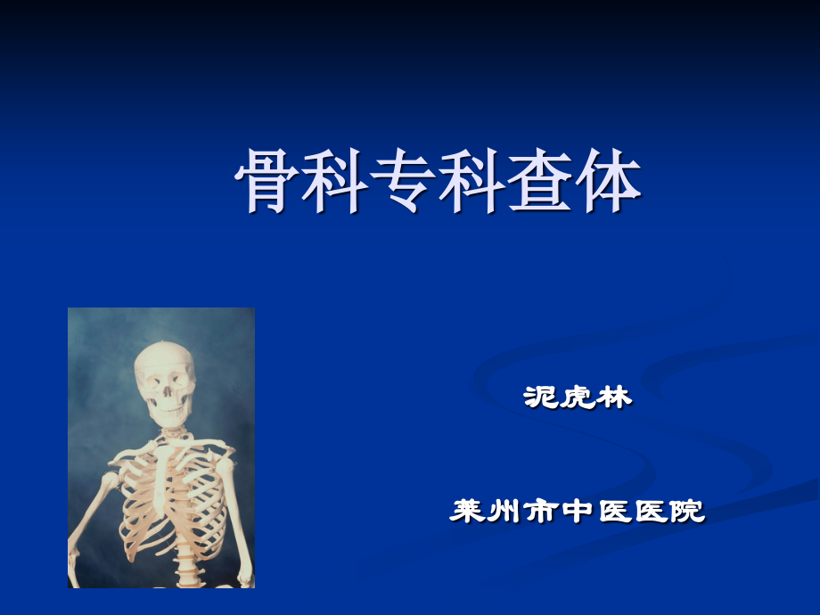 骨科专科查体03083.ppt_第1页