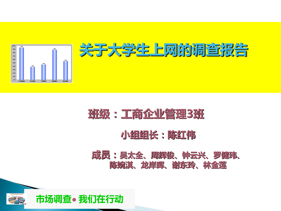 关于大学生上网情况的调查报告.ppt_第2页