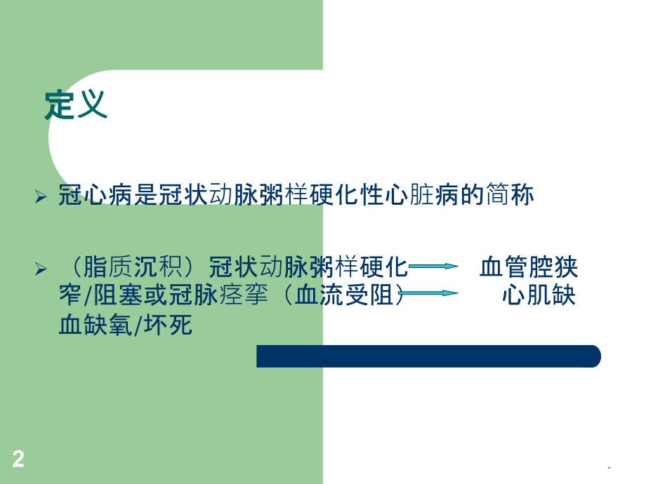 冠心病诊断和治疗.ppt_第2页