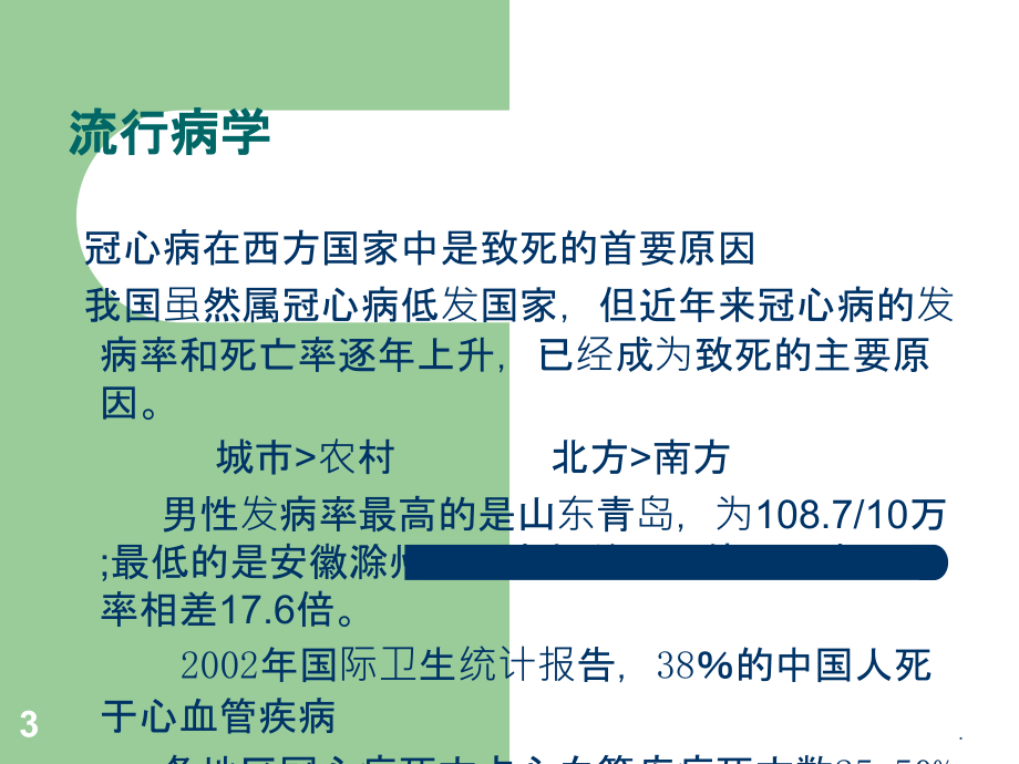 冠心病诊断和治疗.ppt_第3页