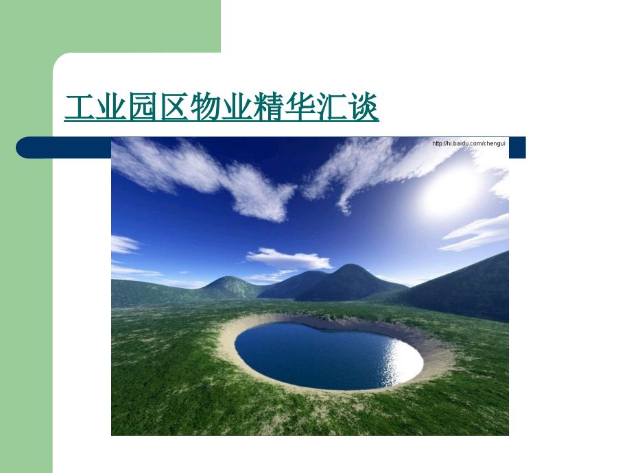 工厂物业服务方案PPT.ppt_第1页