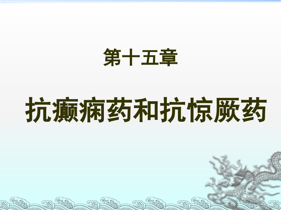 抗癫痫药和抗惊厥药.ppt_第1页