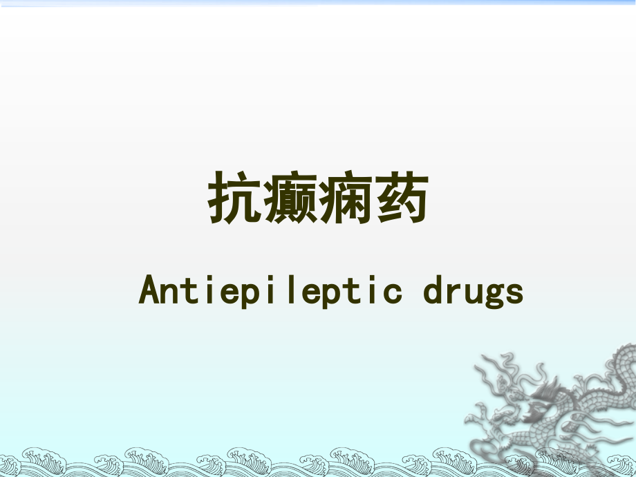 抗癫痫药和抗惊厥药.ppt_第2页