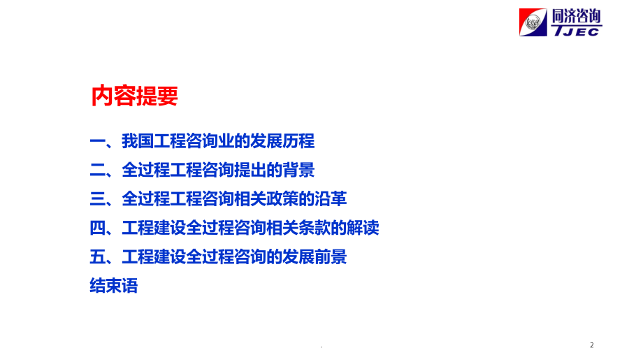 关于工程建设全过程咨询的理解和实践.ppt_第2页