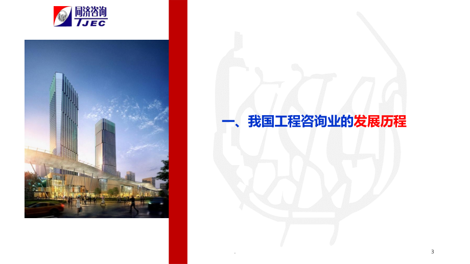 关于工程建设全过程咨询的理解和实践.ppt_第3页