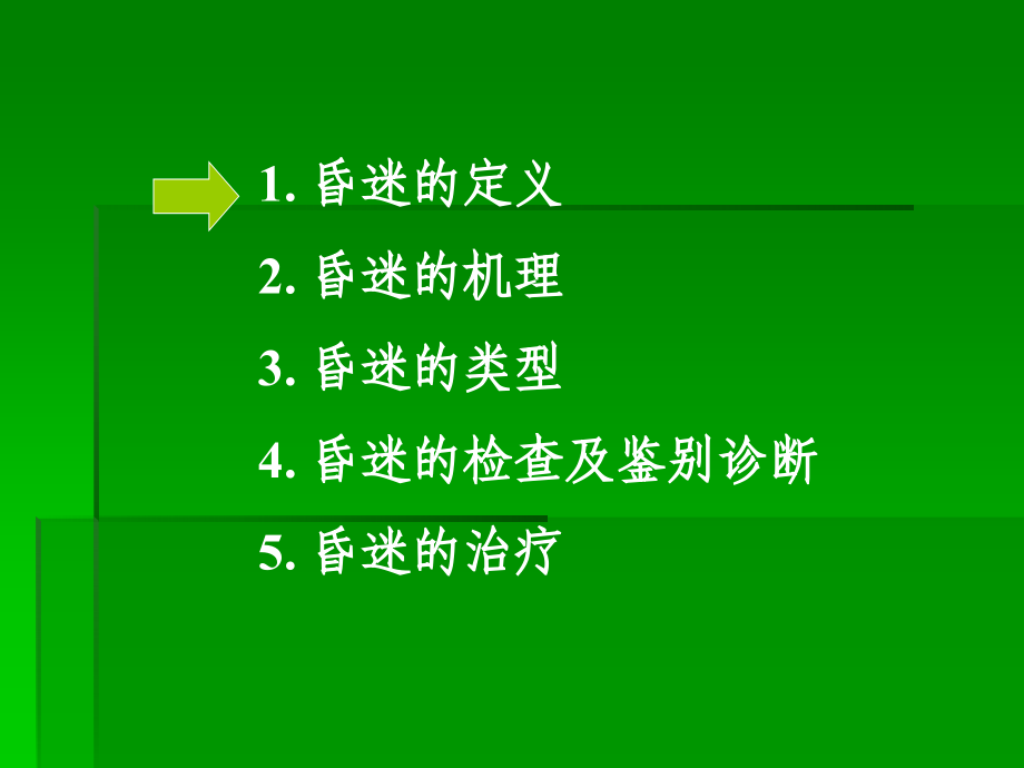 昏迷的诊断和鉴别诊断6.ppt_第2页