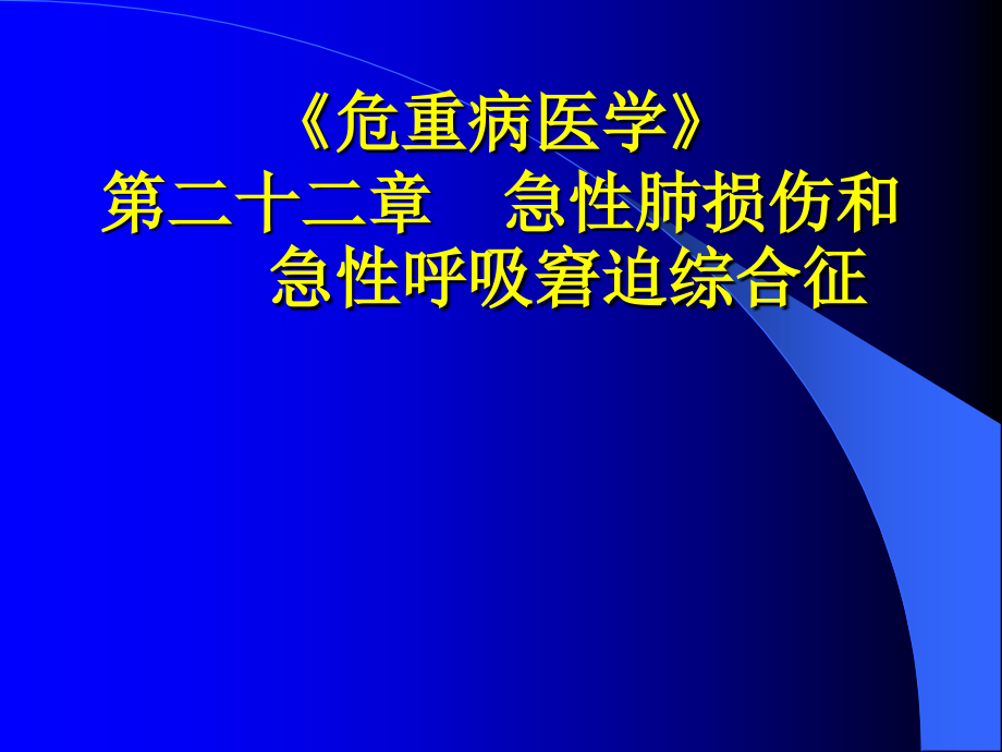 急性肺损伤和急性呼吸窘迫综合征.ppt_第1页