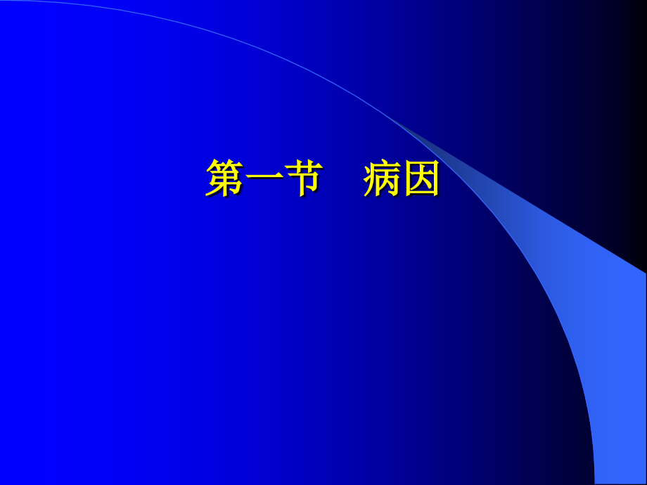 急性肺损伤和急性呼吸窘迫综合征.ppt_第3页