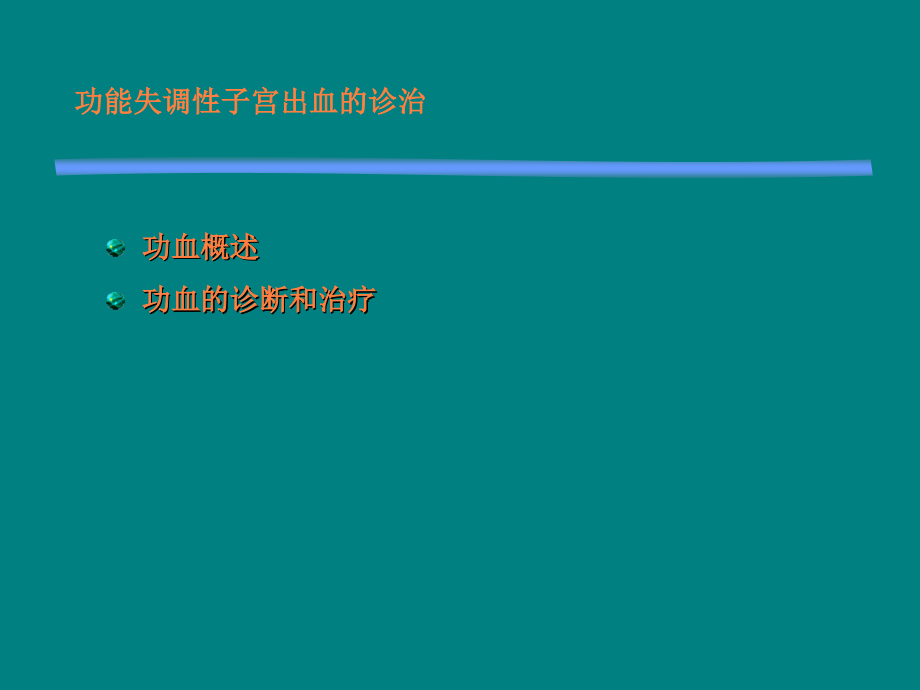 功能失调性子宫出血的诊断与治疗指南.ppt_第3页