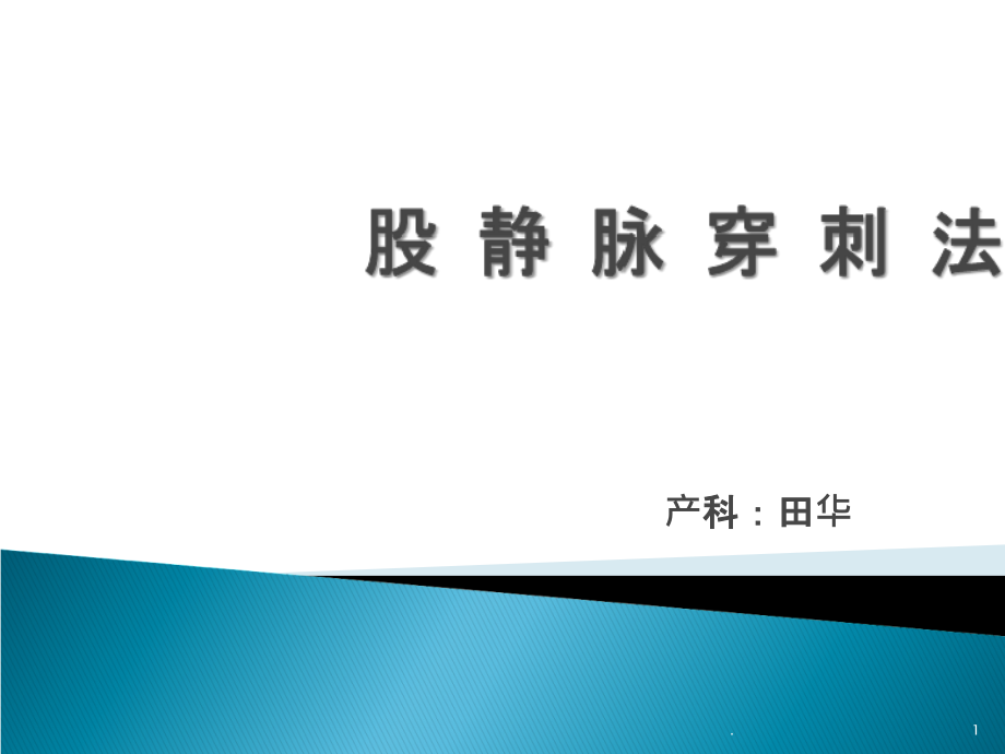 股静脉穿刺法05073.ppt_第1页