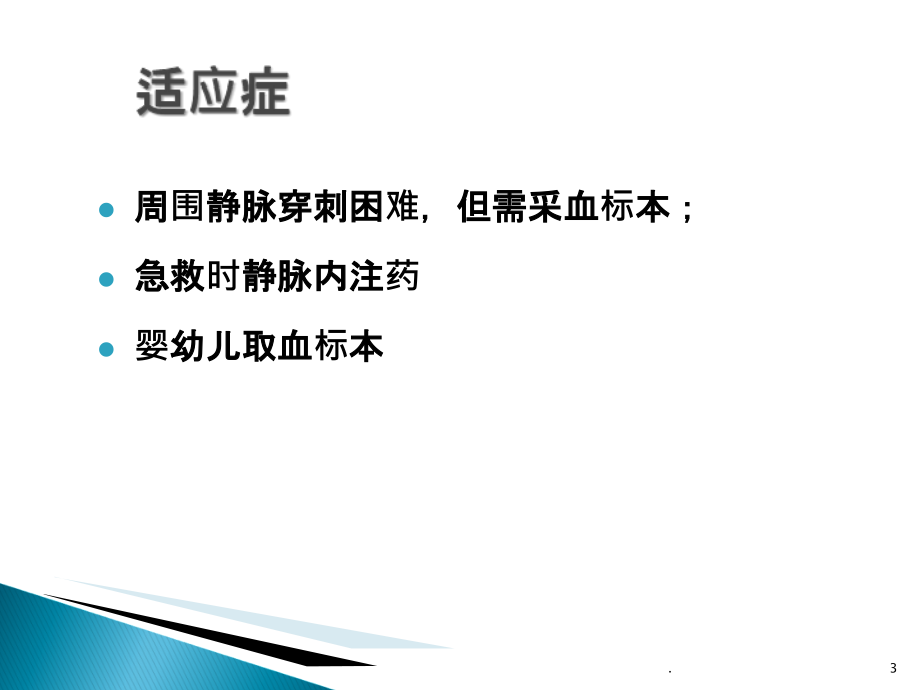 股静脉穿刺法05073.ppt_第3页