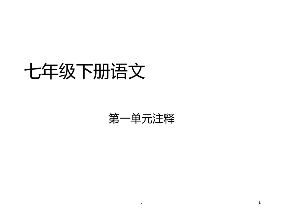 七级下册语文一单元注释.ppt_第1页