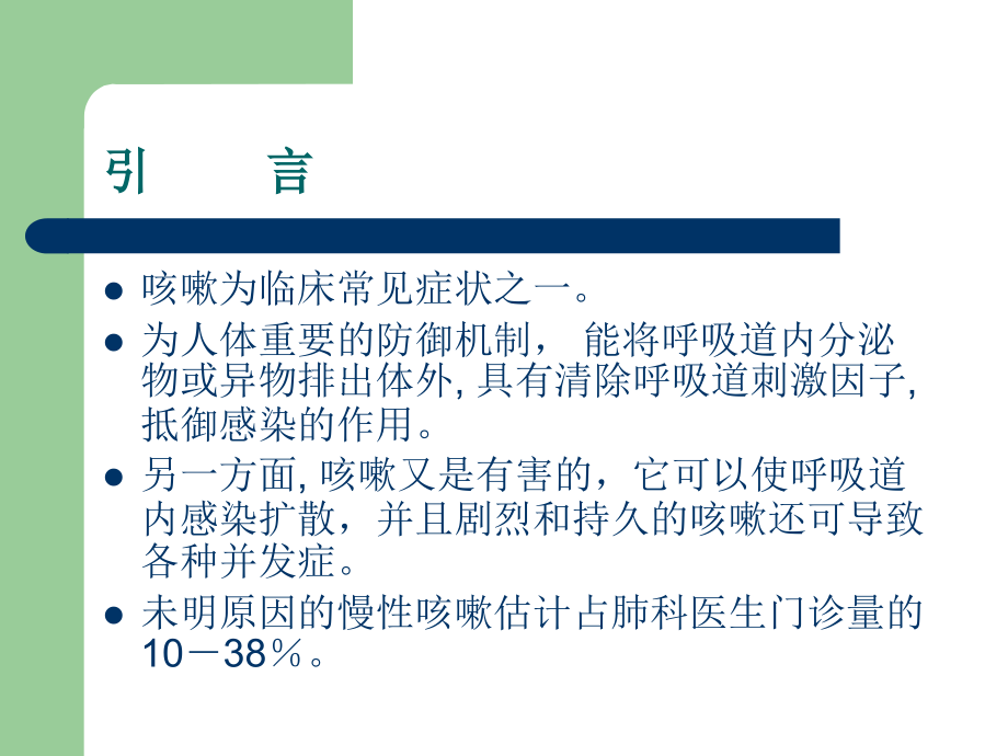 慢性咳嗽的处理大学课件.ppt_第2页