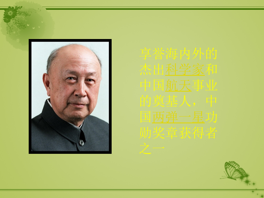 钱学森个人介绍ppt.ppt_第1页